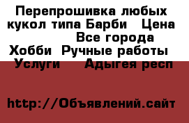 Перепрошивка любых кукол типа Барби › Цена ­ 1 500 - Все города Хобби. Ручные работы » Услуги   . Адыгея респ.